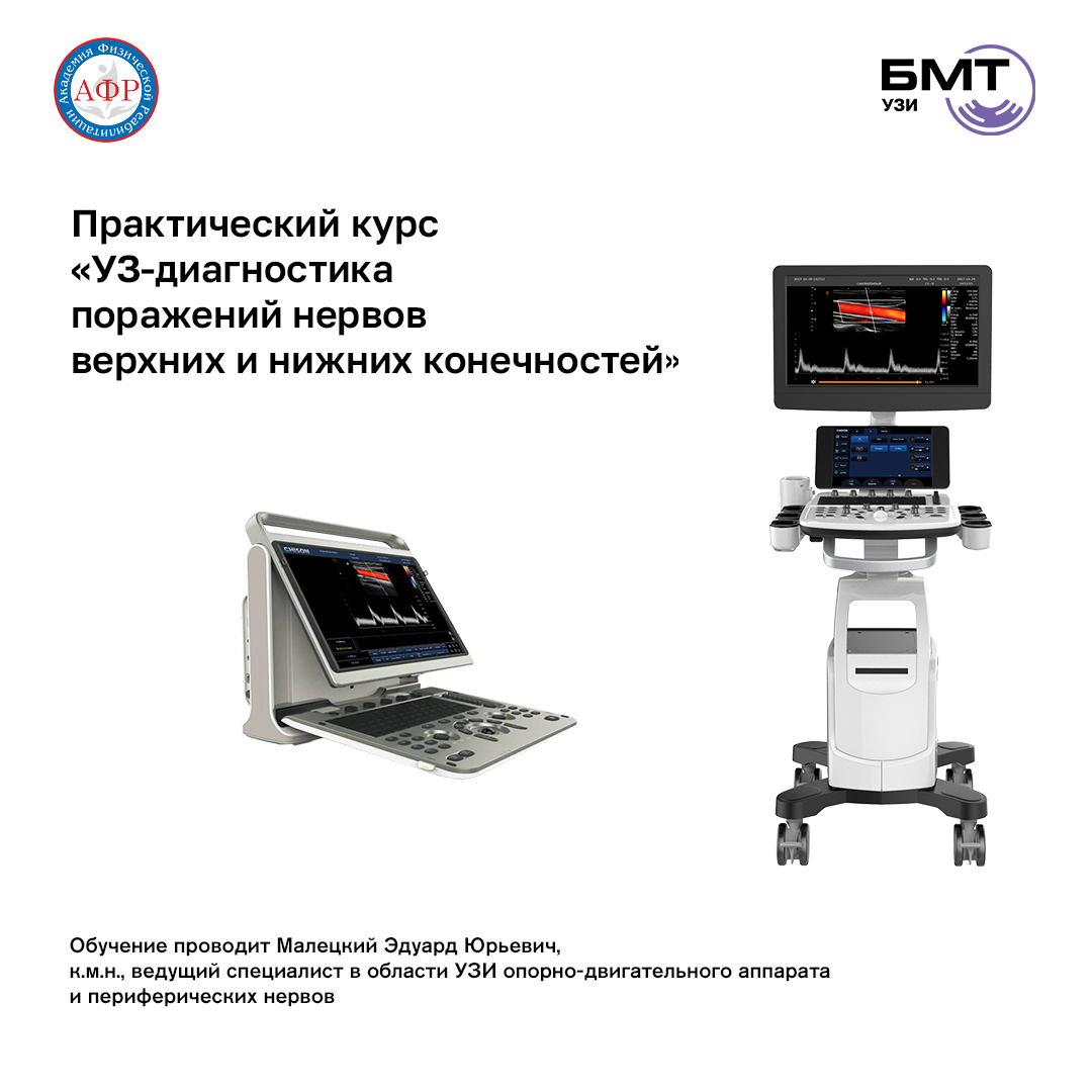 Ультразвуковая диагностика поражений нервов верхних и нижних конечностей. Курс НМО.